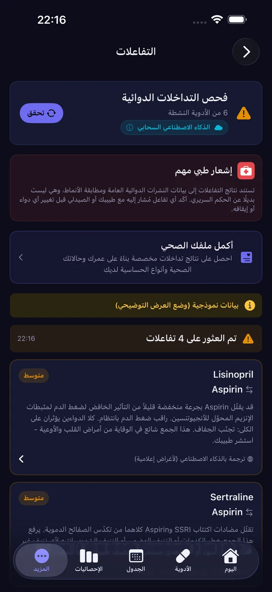 شاشة التفاعلات الدوائية في ChronoPill