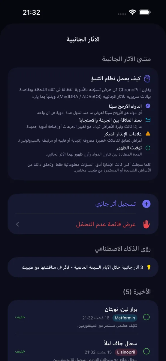 شرح متنبئ الآثار الجانبية في ChronoPill
