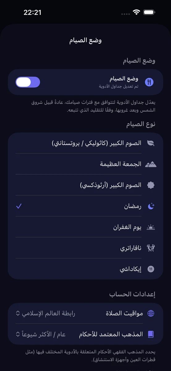 شاشة وضع الصيام في ChronoPill مفعّلة مع اختيار تقليد الصوم الكبير الكاثوليكي/البروتستانتي وخيارات الجمعة العظيمة والصوم الكبير الأرثوذكسي ورمضان ويوم الغفران ونافراتري وإيكاداشي