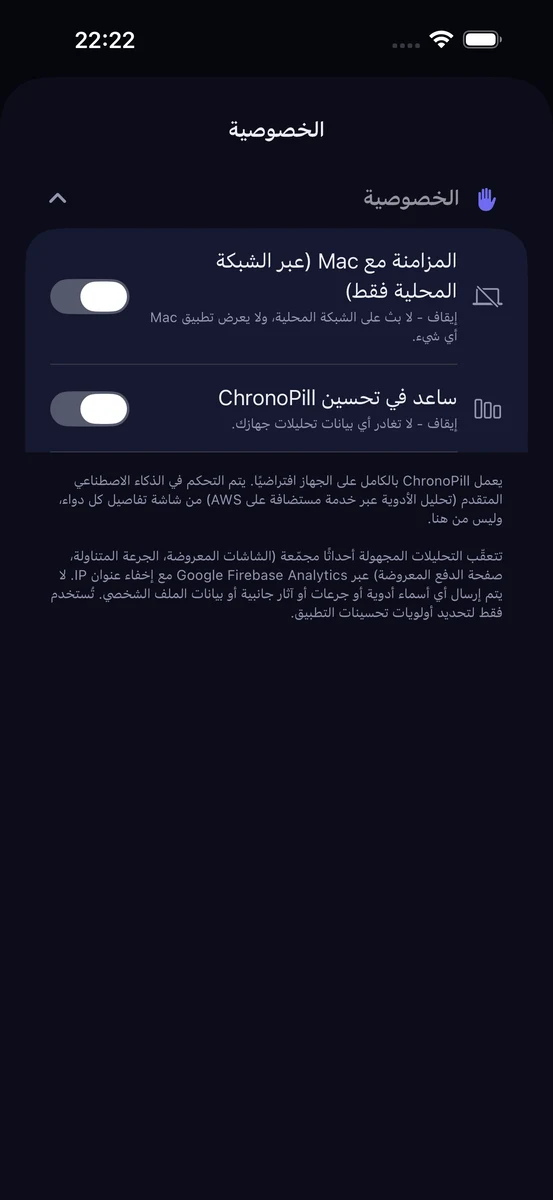 شاشة الخصوصية في ChronoPill تُبرز قاعدة بيانات الأدوية الأمريكية FDA المدمجة في التطبيق وانعدام المزامنة السحابية لبيانات الأدوية